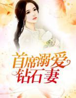 首席溺宠小逃妻免费阅小说