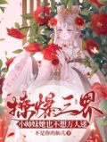 撩爆三界！小师妹她也不想万人迷