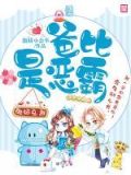 傲娇总裁:爸比是恶霸漫画高清版