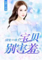 宝贝别害羞了