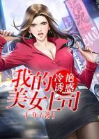 我的极美冷艳总裁