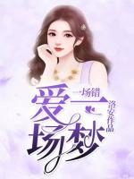 一场错爱一场梦王源