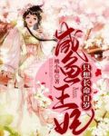 咸鱼王妃只想长命百岁 桃小喵