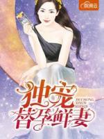 独宠替身娇妻