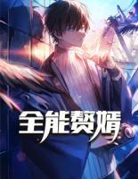 全能赘婿叶秋白