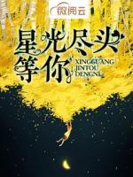 星光尽头等你宋晗依