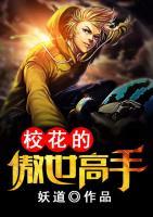 校花的绝品高手 小说
