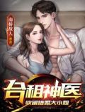 合租神医收留女总裁