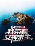 流落荒岛,我带着女神求生完整版本免费阅读