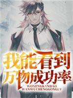我能看到万物成功率免费阅读