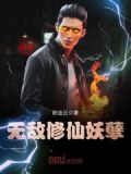 无敌修仙妖孽全本免费阅读全文