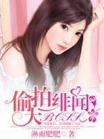 偷拍绯闻大boss视频