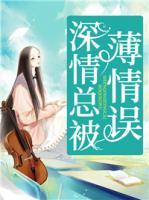 深情总被薄情误笔趣阁