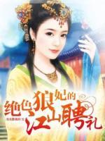绝色榜江山