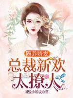 圈养小说全文免费阅读