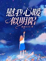 慰你心安