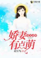 强宠成婚:娇妻有点萌全文阅读