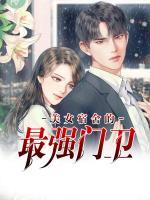 美女宿舍的最强门卫是谁