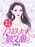 重生婚宠:总裁大人暖又甜小说免费阅读