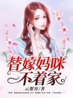 替嫁妈咪美炸天