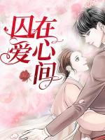 囚爱在心间顾随之免费阅读