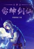 斗罗之雷神剑仙