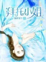 拜托了女神