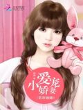 首席独爱小娇妻
