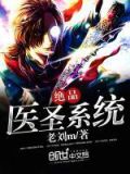 绝品医圣系统百度百科