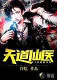 天道第一仙小说