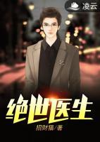绝世医少免费阅读
