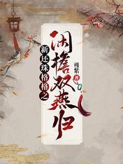 新还珠格格之闲檐双燕归小燕子永棋
