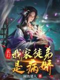 玄幻:我家徒弟是病娇百度云
