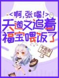 啊张嘴天道又追着福宝喂饭了免费阅读张盼盼