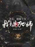 洪荒:瞎眼十年,我竟是万世师尊小说