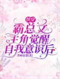 快穿含霸道总裁