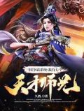 主角争霸三国的小说