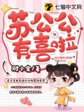 苏公公有喜啦 财小宝