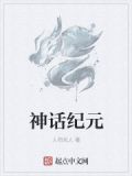 神话纪元
