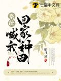 系统喊我回家种田 郁月蒲