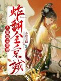 大佬娘亲她带崽