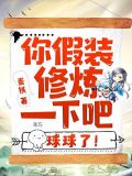你假装修炼一下吧球球了百度百科