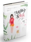传闻顾少有瘾疾乔温