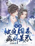 女帝被迫饲养病娇暴君免费阅读