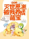 快穿之灭世崽崽被我养成萌宝 小说