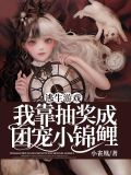 逃生游戏里抽卡成神txt