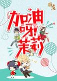 加油呀茉莉男女主第几集在一起