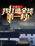 穿越后,我打造全球第一村!