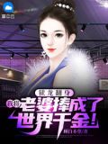 狱龙翻身，我将老婆捧成了世界千金！萧辰韩清雅