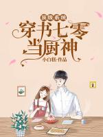 穿书七零签到系统